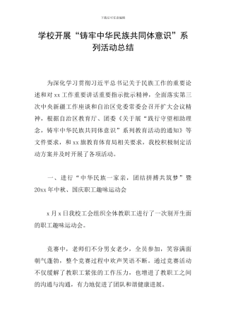 学校开展“铸牢中华民族共同体意识”系列活动总结