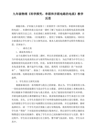 九年级物理《科学探究：串联和并联电路的电流》教学反思