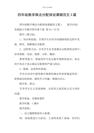 四年级数学乘法分配律说课稿范文3篇
