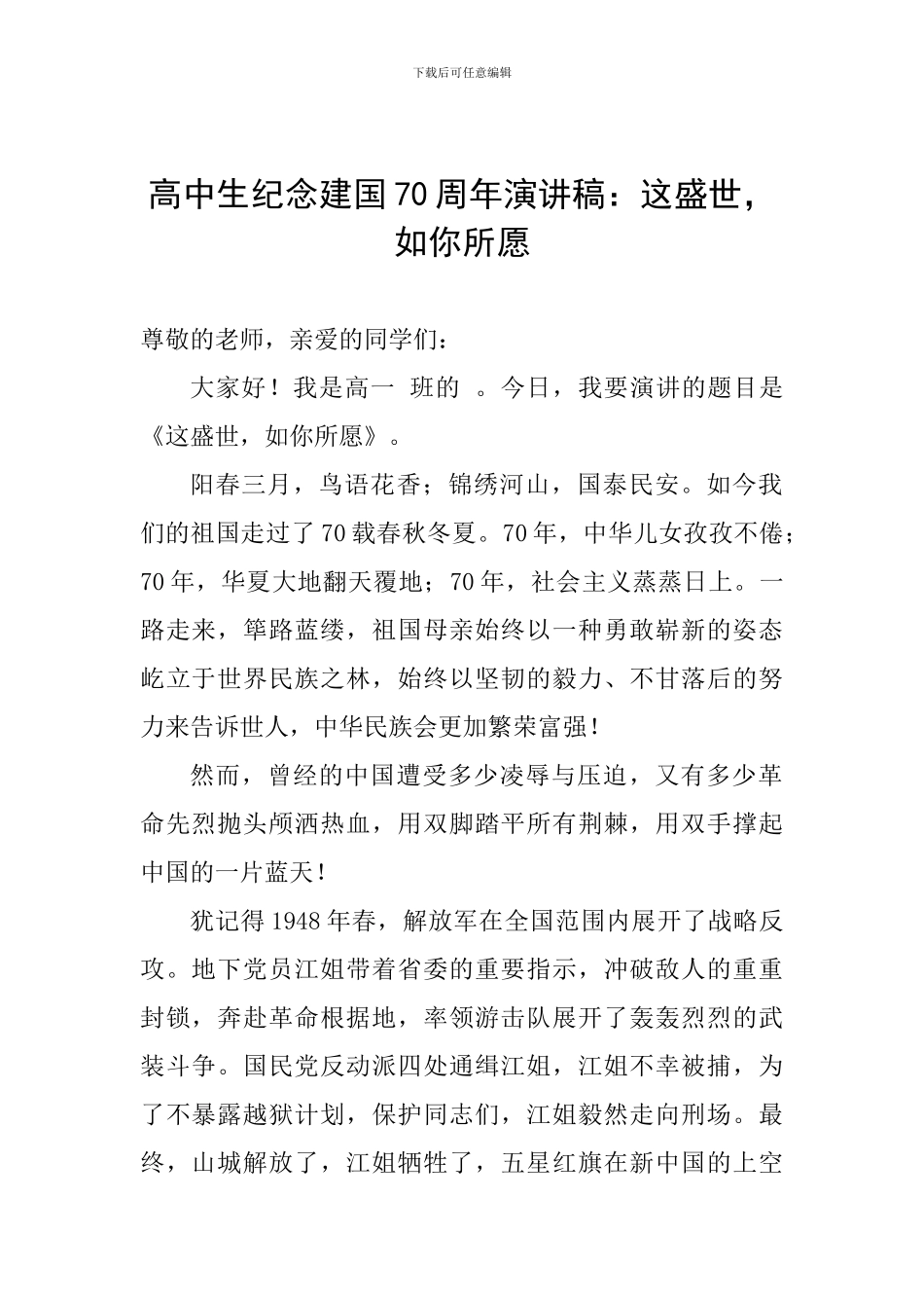 高中生纪念建国70周年演讲稿：这盛世-如你所愿_第1页