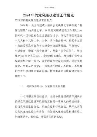 2024年的党风廉政建设工作要点