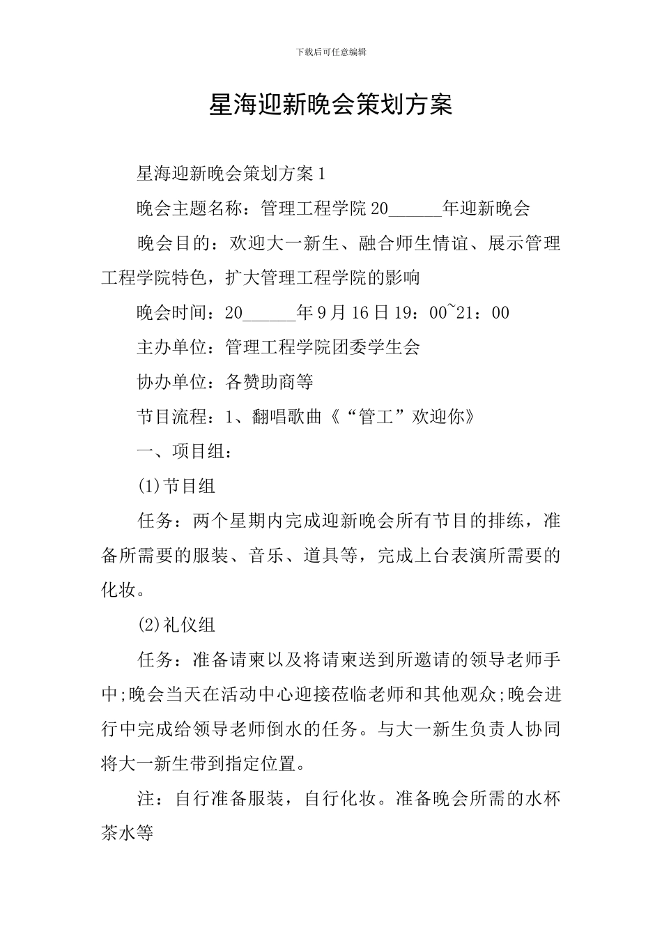 星海迎新晚会策划方案_第1页