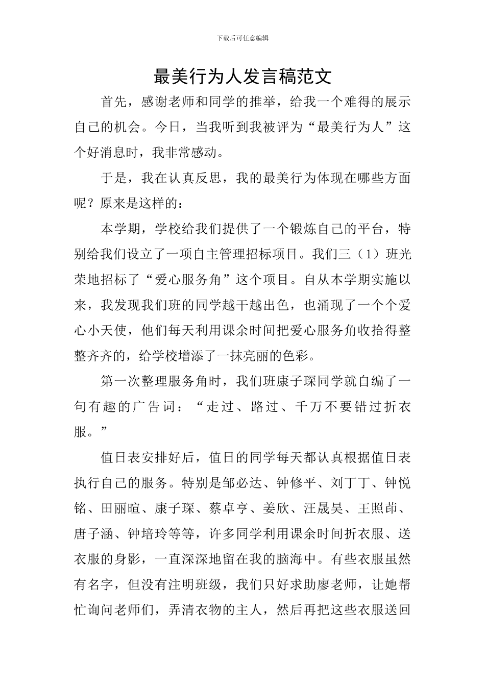 最美行为人发言稿范文_第1页