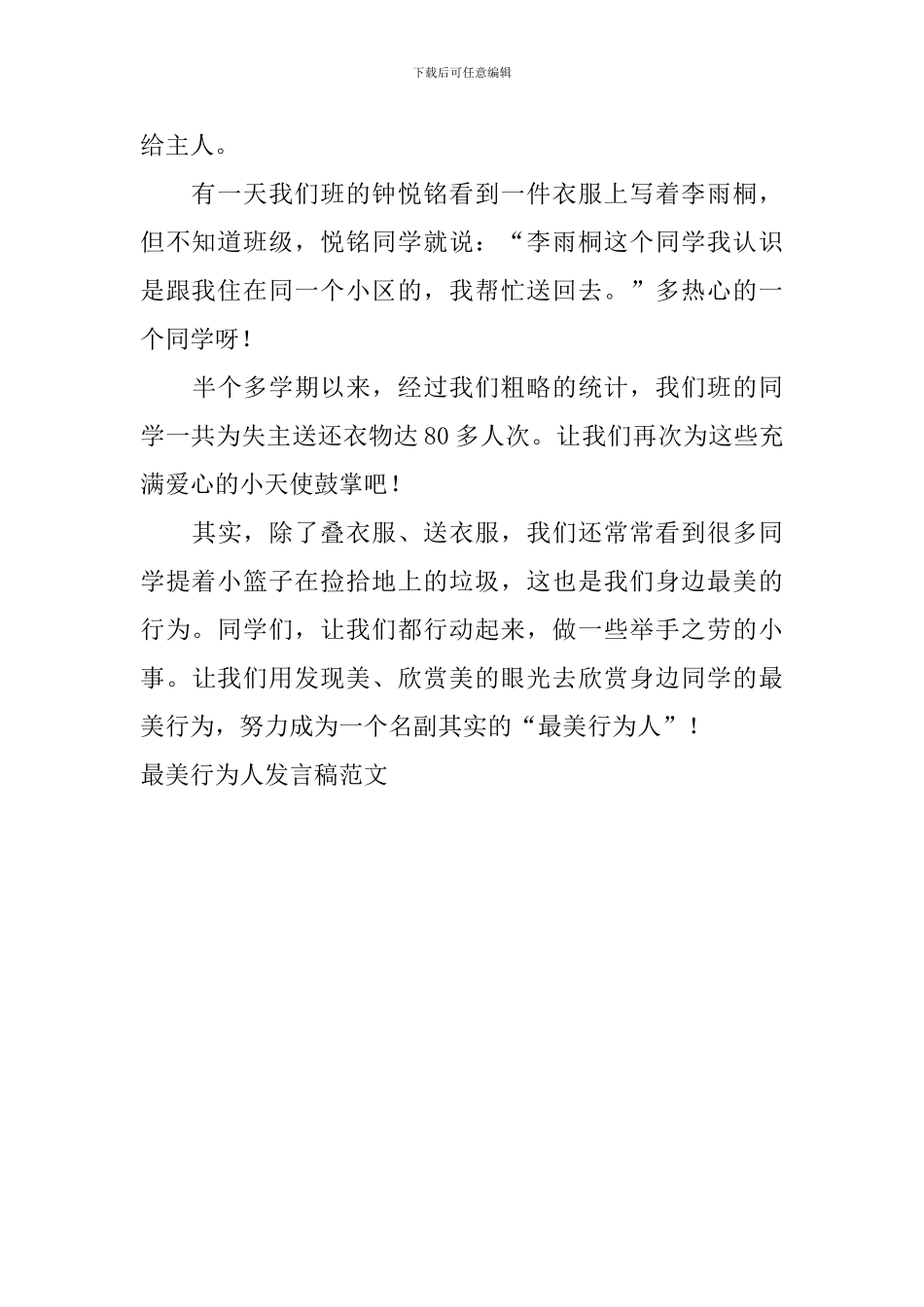 最美行为人发言稿范文_第2页