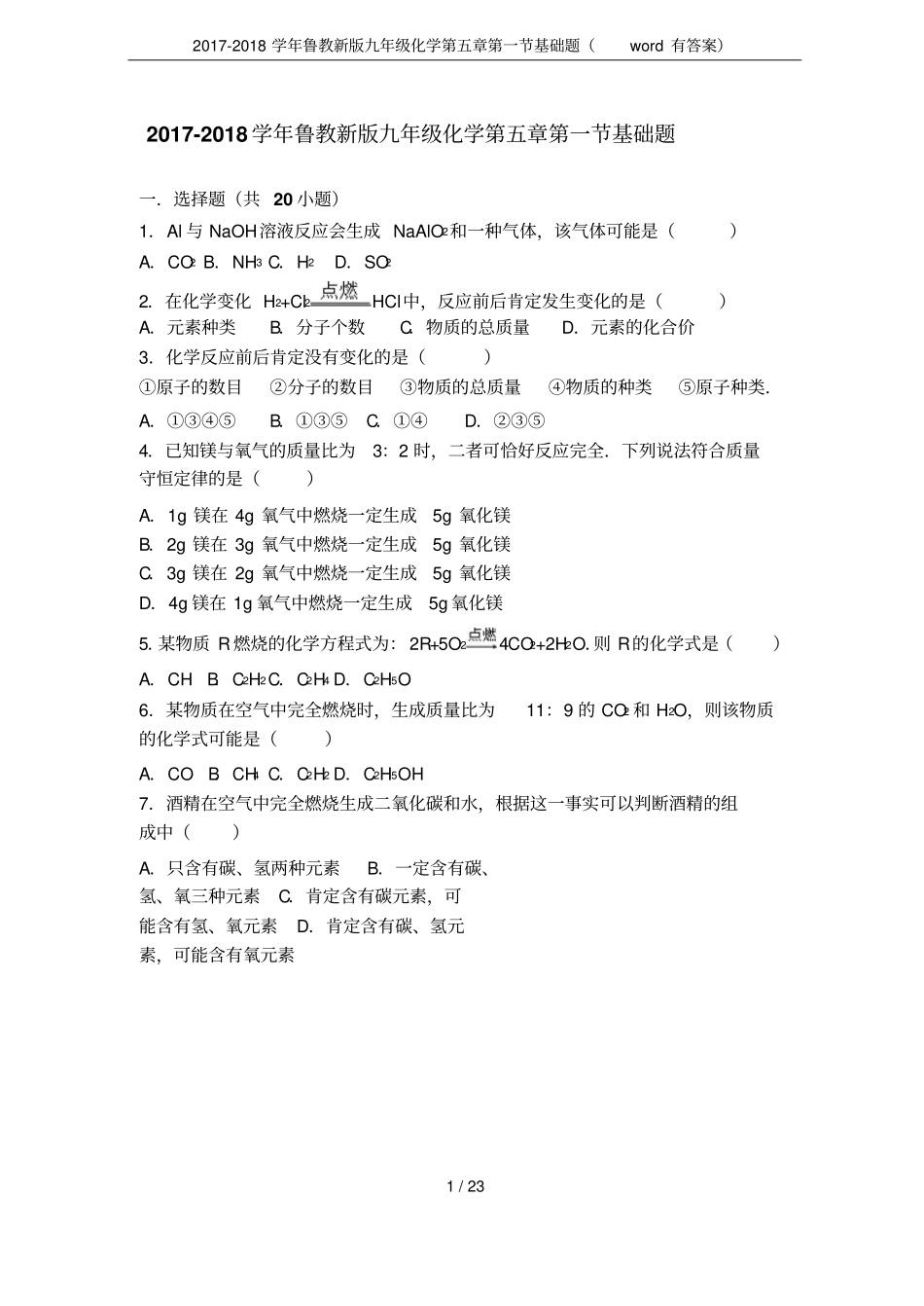 2017-2018学年鲁教新版九年级化学基础题有答案_第1页