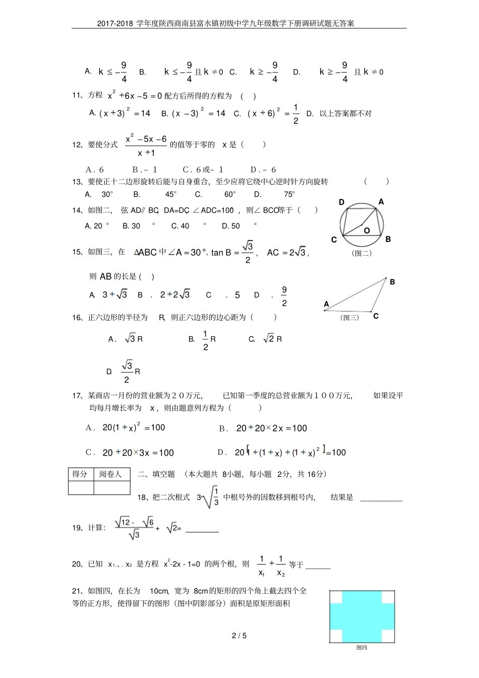 2017-2018学年陕西商南富水镇初级中学九年级数学下册调研试题无答案_第2页