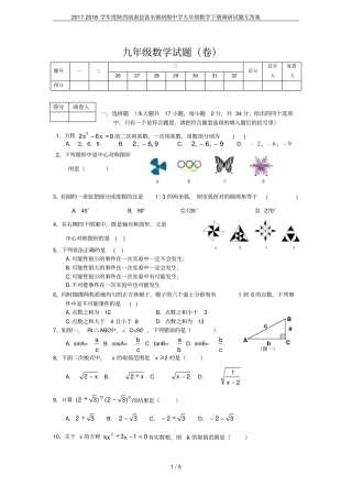 2017-2018学年陕西商南富水镇初级中学九年级数学下册调研试题无答案