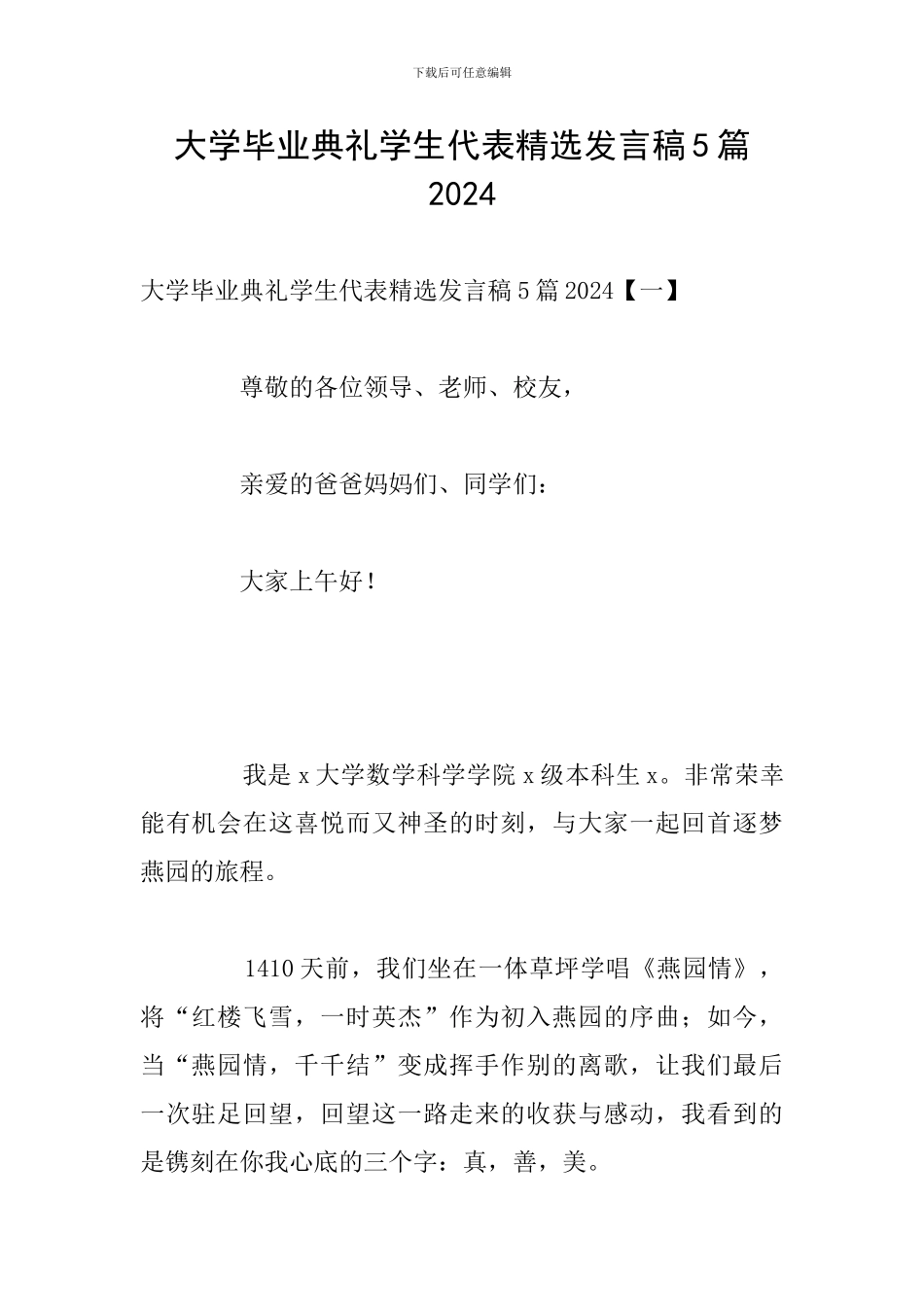 大学毕业典礼学生代表精选发言稿5篇2024_第1页