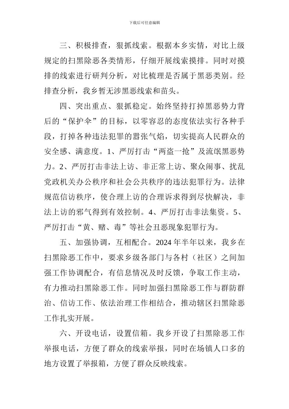 乡委员会2024年扫黑除恶专项斗争工作半年总结_第2页