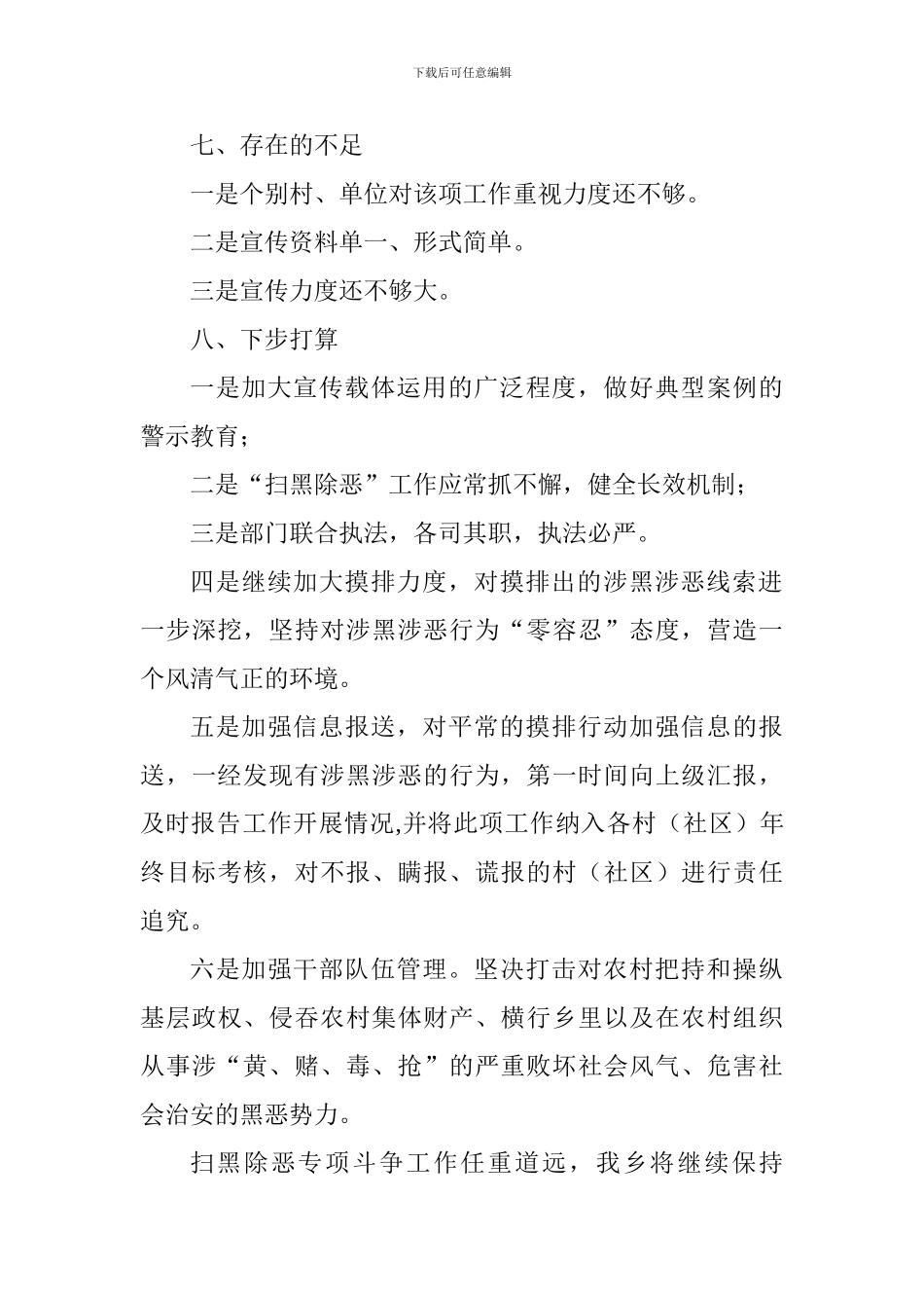 乡委员会2024年扫黑除恶专项斗争工作半年总结_第3页