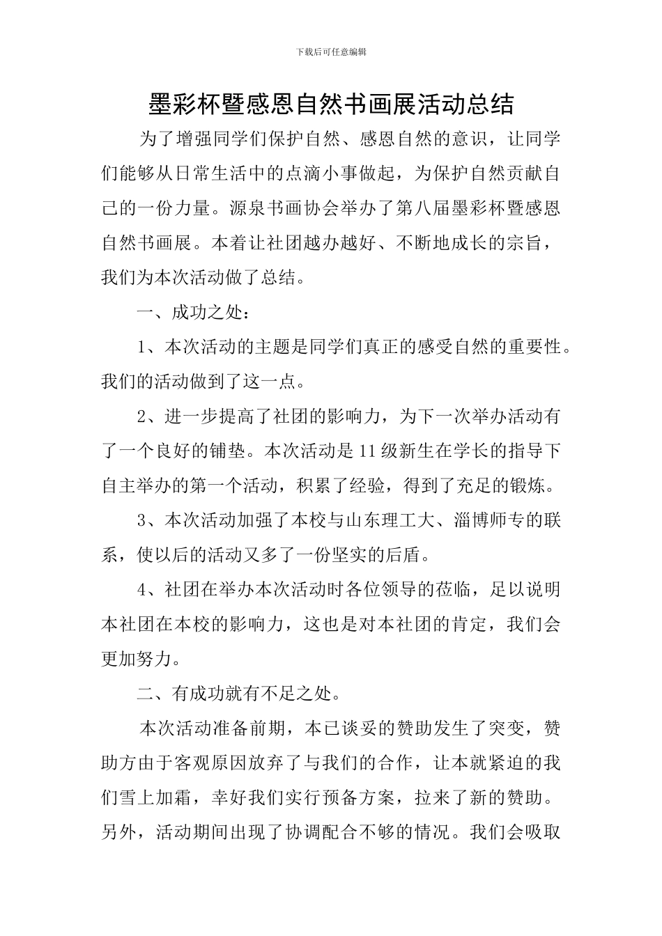 墨彩杯暨感恩自然书画展活动总结_第1页