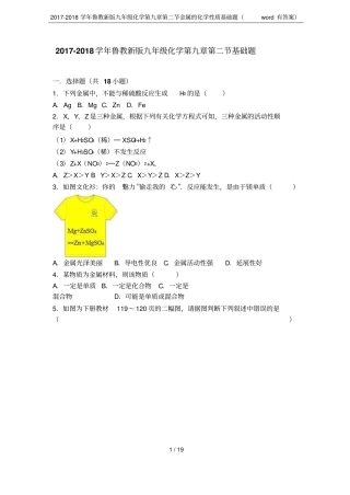 2017-2018学年鲁教新版九年级化学金属的化学性质基础题有答案