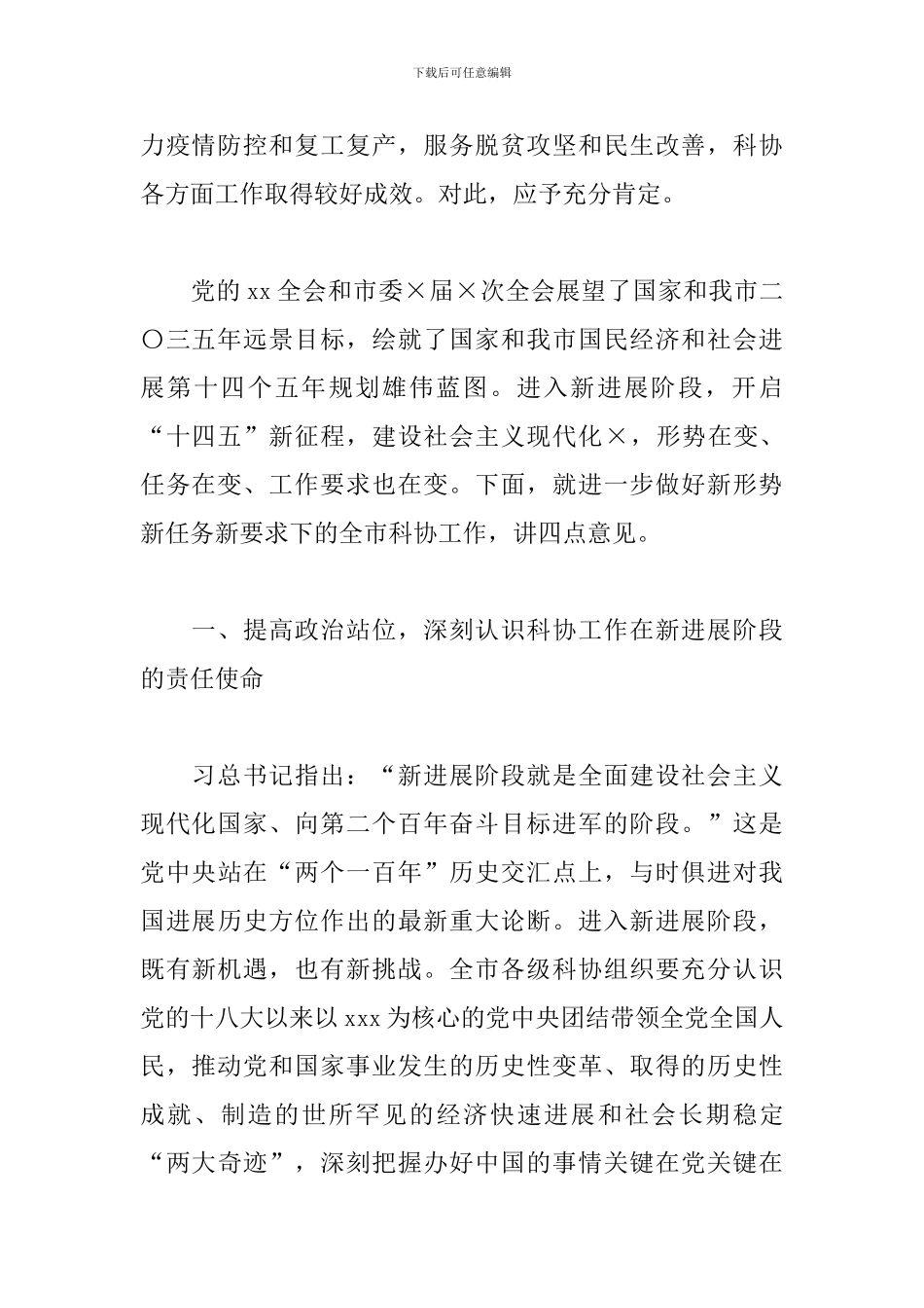 在市科协全会上的讲话_第2页