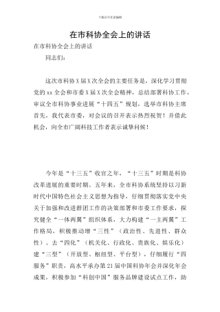 在市科协全会上的讲话