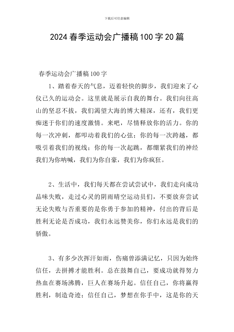 2024春季运动会广播稿100字20篇_第1页