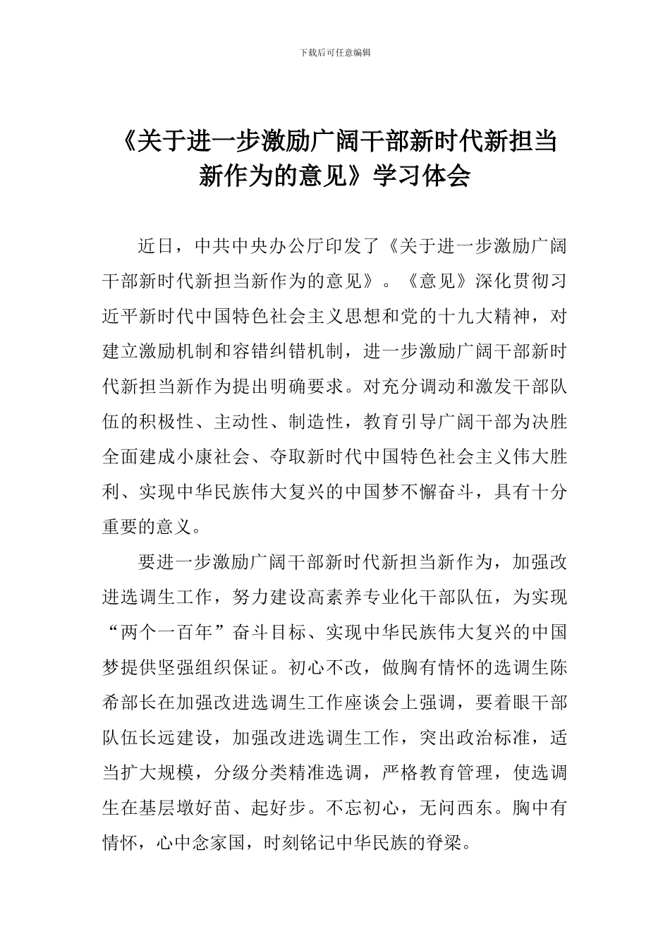 《关于进一步激励广大干部新时代新担当新作为的意见》学习体会_第1页