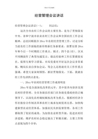 经营管理会议讲话