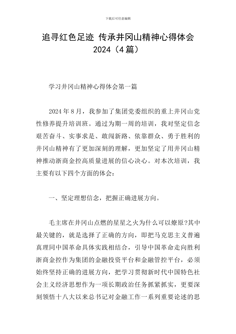 追寻红色足迹-传承井冈山精神心得体会2024_第1页