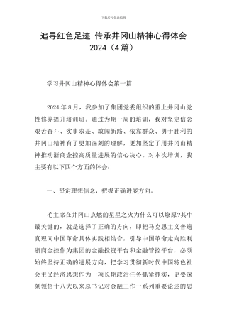 追寻红色足迹-传承井冈山精神心得体会2024