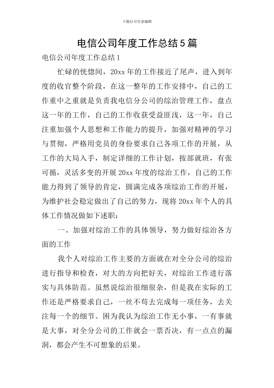 电信公司年度工作总结5篇_第1页