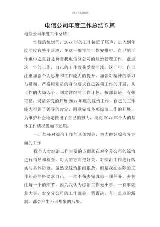 电信公司年度工作总结5篇