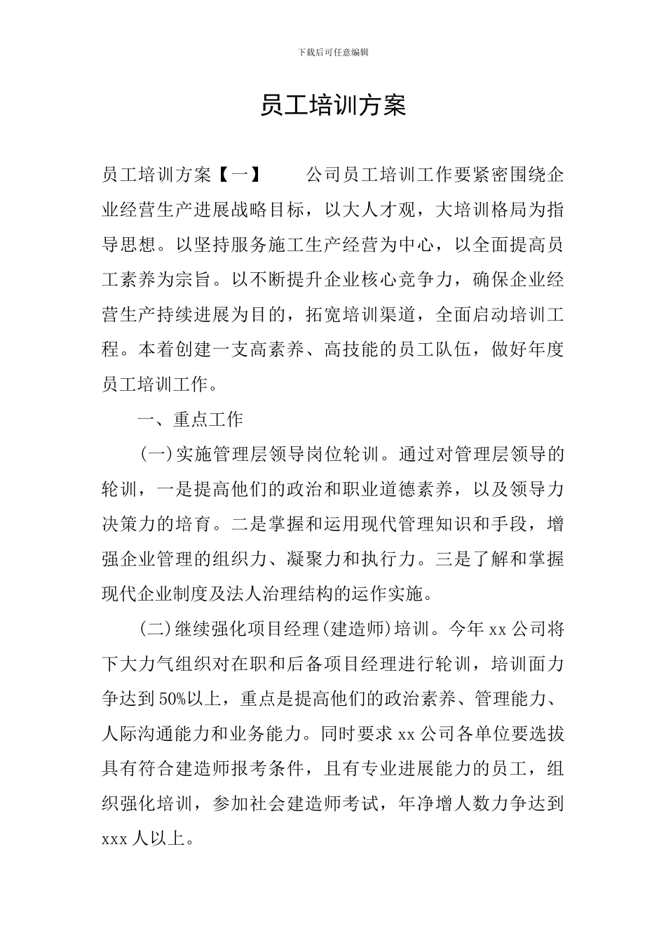 员工培训方案_第1页
