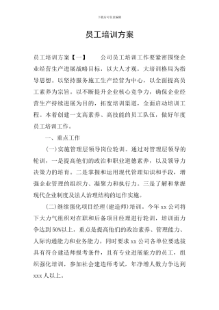 员工培训方案