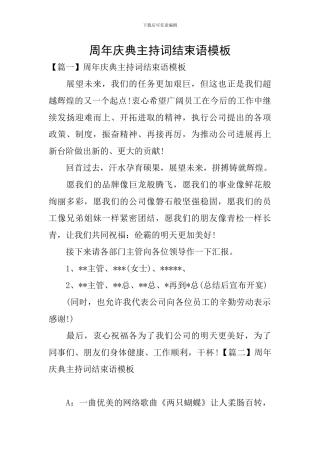 周年庆典主持词结束语模板