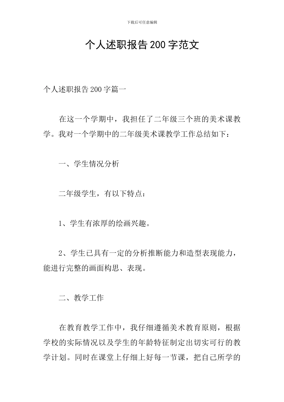 个人述职报告200字范文_第1页