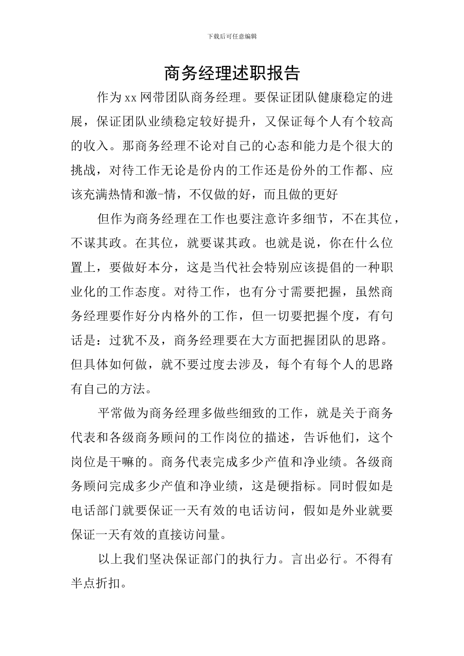 商务经理述职报告_第1页