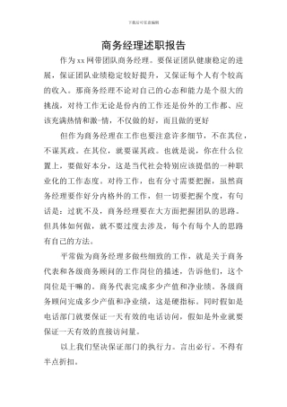 商务经理述职报告