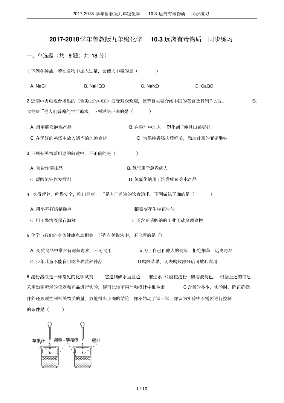 2017-2018学年鲁教版九年级化学103远离有毒物质同步练习_第1页