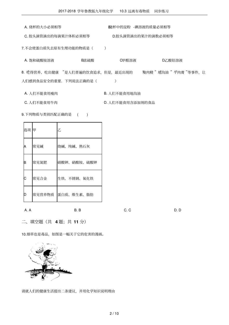 2017-2018学年鲁教版九年级化学103远离有毒物质同步练习_第2页