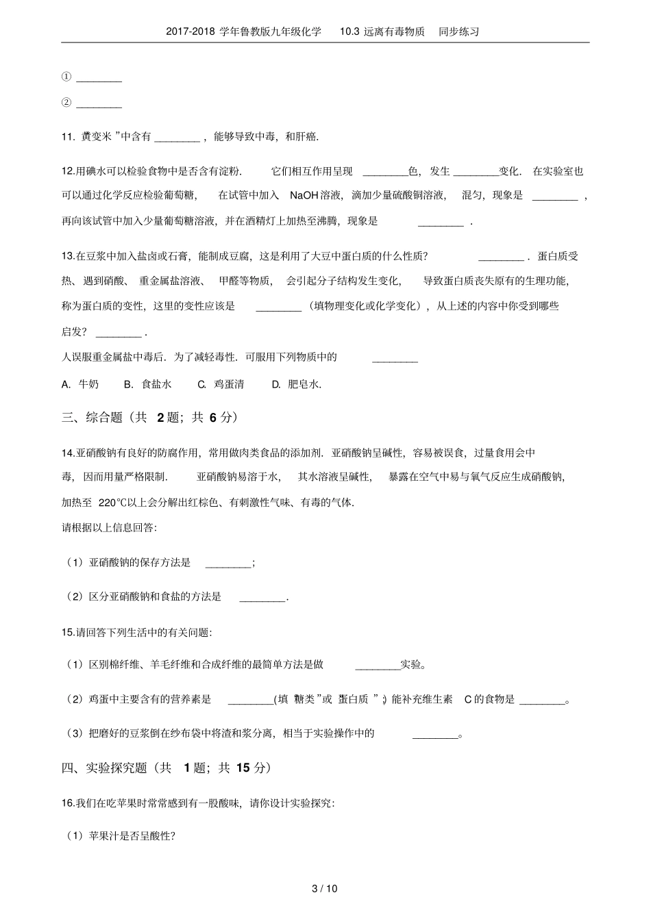2017-2018学年鲁教版九年级化学103远离有毒物质同步练习_第3页
