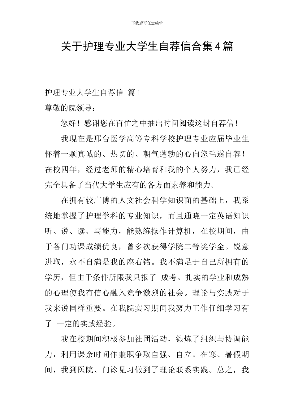 关于护理专业大学生自荐信合集4篇_第1页