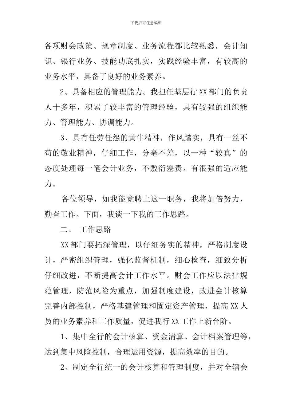银行副处的竞聘演讲稿_第2页