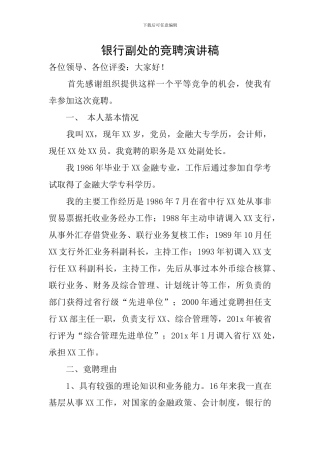 银行副处的竞聘演讲稿