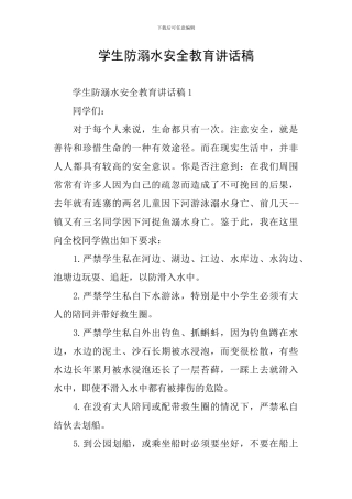 学生防溺水安全教育讲话稿