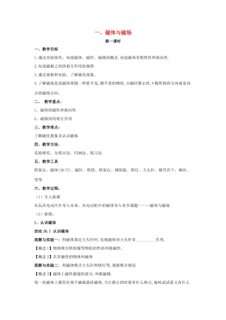 九年级物理下册 第十六章 第1节《磁体与磁场（第1课时）》教学设计 （新版）苏科版