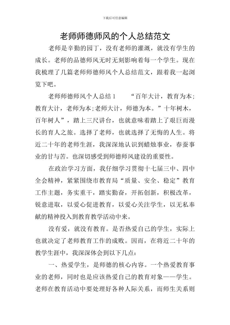 教师师德师风的个人总结范文_第1页