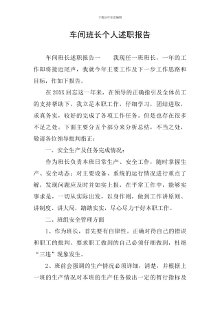 车间班长个人述职报告