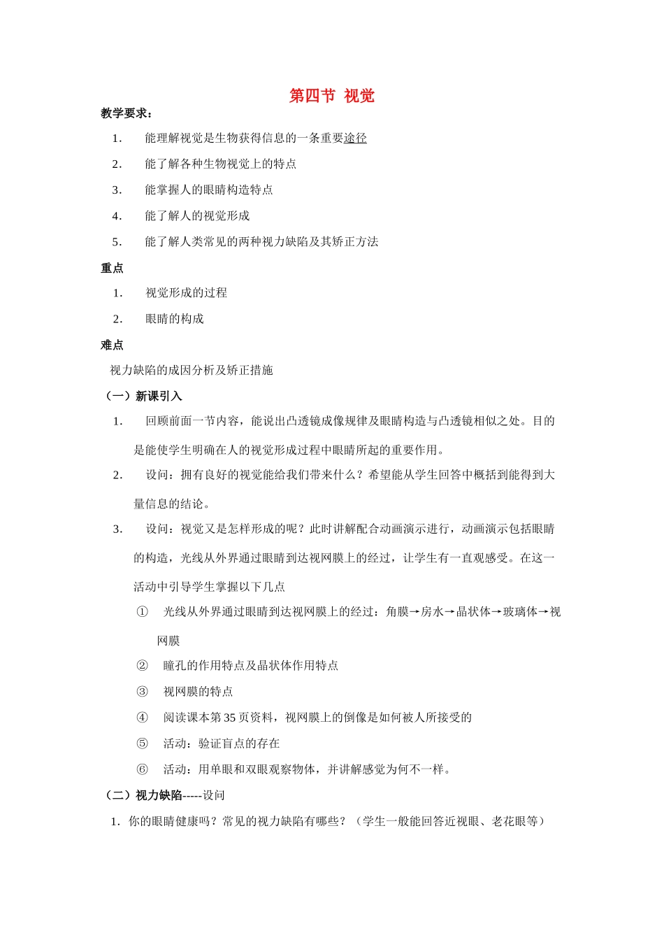 八年级科学下：2.4视觉教案华东师大版_第1页