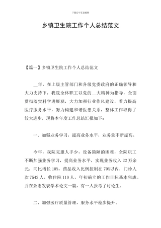 乡镇卫生院工作个人总结范文