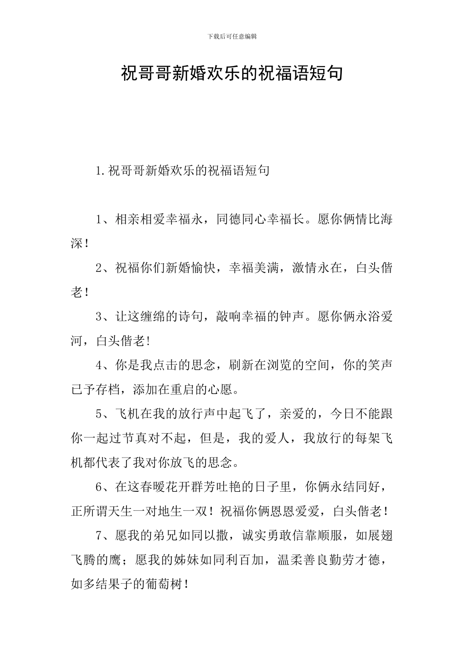 祝哥哥新婚快乐的祝福语短句_第1页