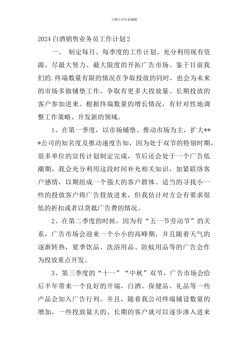 2024白酒销售业务员工作计划_第3页