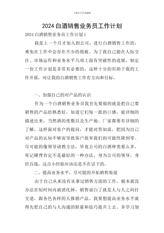 2024白酒销售业务员工作计划