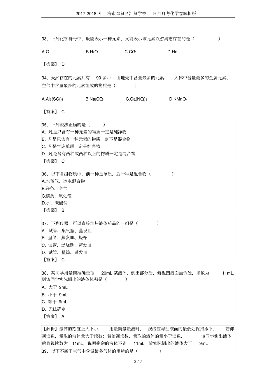 2017-2018年上海奉贤区汇贤学校9月月考化学卷解析版_第2页