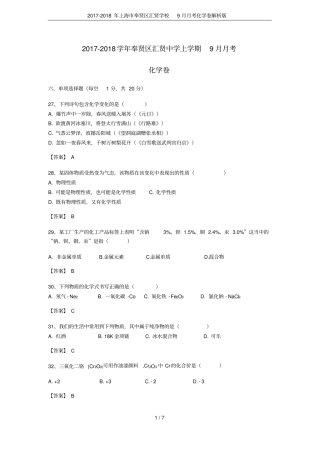 2017-2018年上海奉贤区汇贤学校9月月考化学卷解析版
