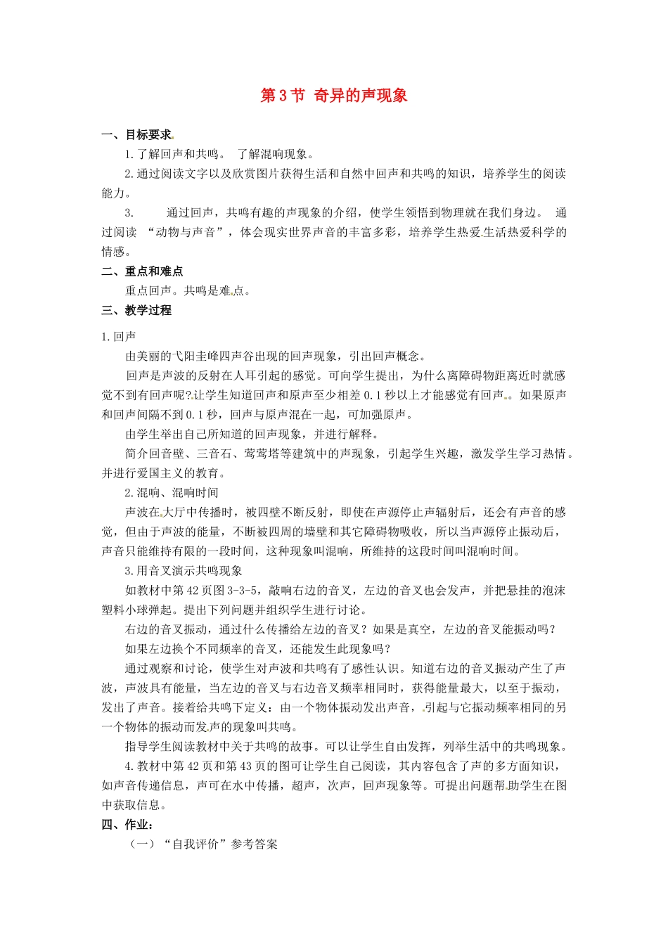 八年级物理上册 3.3《奇异的声现象》教案 教科版_第1页