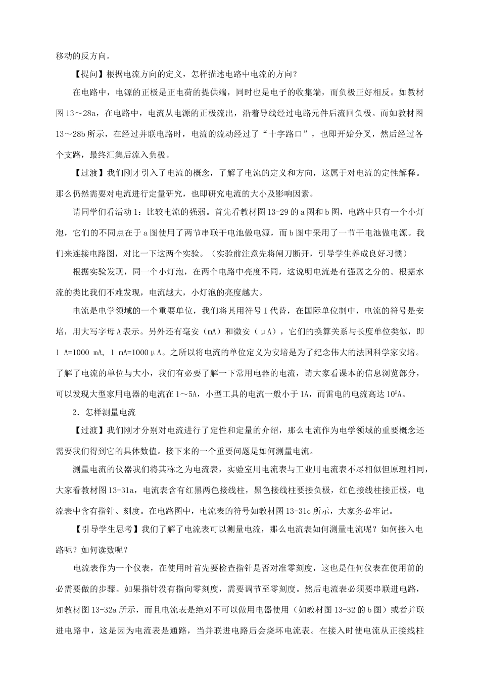 九年级物理上册 第十三章 探究简单电路 13.3 怎样认识和测量电流教案 （新版）粤教沪版-（新版）粤教沪版初中九年级上册物理教案_第2页